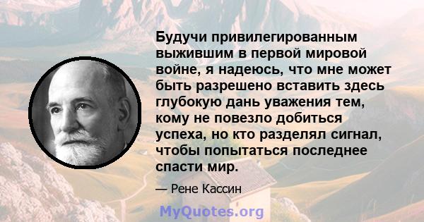 Будучи привилегированным выжившим в первой мировой войне, я надеюсь, что мне может быть разрешено вставить здесь глубокую дань уважения тем, кому не повезло добиться успеха, но кто разделял сигнал, чтобы попытаться