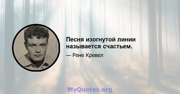 Песня изогнутой линии называется счастьем.