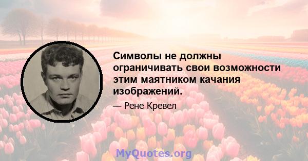 Символы не должны ограничивать свои возможности этим маятником качания изображений.