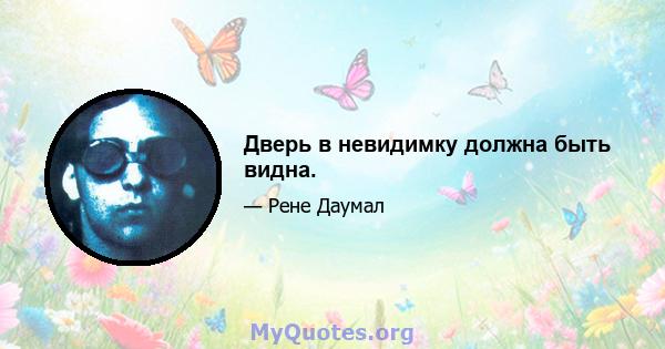 Дверь в невидимку должна быть видна.