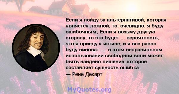 Если я пойду за альтернативой, которая является ложной, то, очевидно, я буду ошибочным; Если я возьму другую сторону, то это будет ... вероятность, что я приеду к истине, и я все равно буду виноват .... в этом