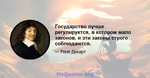 Государство лучше регулируется, в котором мало законов, и эти законы строго соблюдаются.