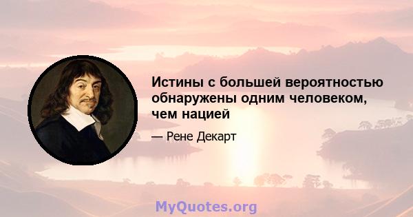 Истины с большей вероятностью обнаружены одним человеком, чем нацией