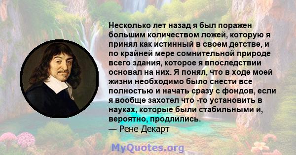 Несколько лет назад я был поражен большим количеством ложей, которую я принял как истинный в своем детстве, и по крайней мере сомнительной природе всего здания, которое я впоследствии основал на них. Я понял, что в ходе 