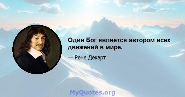 Один Бог является автором всех движений в мире.