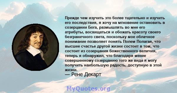 Прежде чем изучить это более тщательно и изучить его последствия, я хочу на мгновение остановить в созерцании Бога, размышлять во мне его атрибуты, восхищаться и обожать красоту своего безграничного света, поскольку мое 