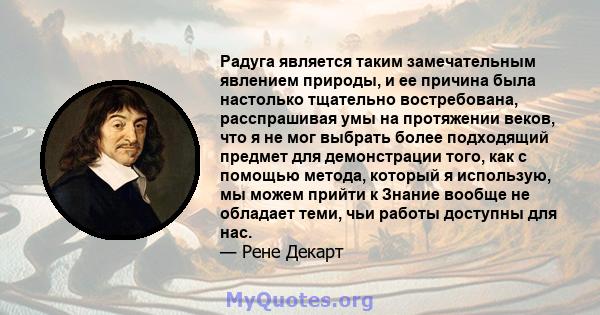 Радуга является таким замечательным явлением природы, и ее причина была настолько тщательно востребована, расспрашивая умы на протяжении веков, что я не мог выбрать более подходящий предмет для демонстрации того, как с