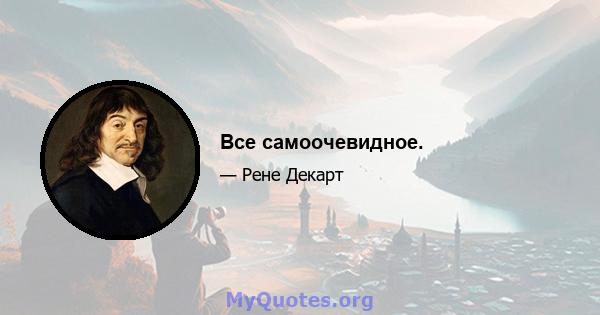 Все самоочевидное.