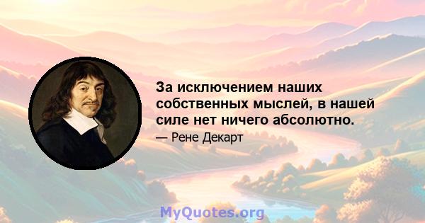 За исключением наших собственных мыслей, в нашей силе нет ничего абсолютно.