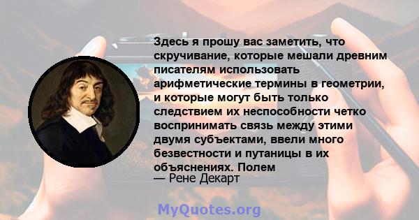 Здесь я прошу вас заметить, что скручивание, которые мешали древним писателям использовать арифметические термины в геометрии, и которые могут быть только следствием их неспособности четко воспринимать связь между этими 