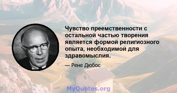 Чувство преемственности с остальной частью творения является формой религиозного опыта, необходимой для здравомыслия.