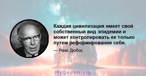 Каждая цивилизация имеет свой собственный вид эпидемии и может контролировать ее только путем реформирования себя.