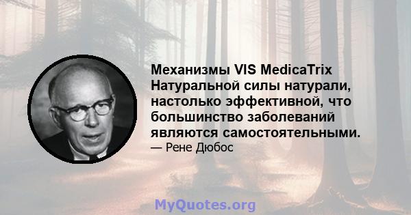 Механизмы VIS MedicaTrix Натуральной силы натурали, настолько эффективной, что большинство заболеваний являются самостоятельными.