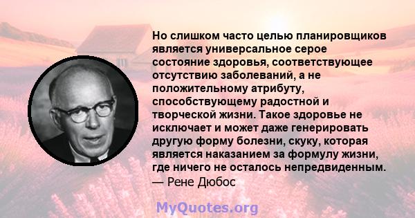 Но слишком часто целью планировщиков является универсальное серое состояние здоровья, соответствующее отсутствию заболеваний, а не положительному атрибуту, способствующему радостной и творческой жизни. Такое здоровье не 