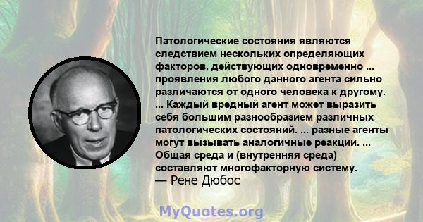 Патологические состояния являются следствием нескольких определяющих факторов, действующих одновременно ... проявления любого данного агента сильно различаются от одного человека к другому. ... Каждый вредный агент