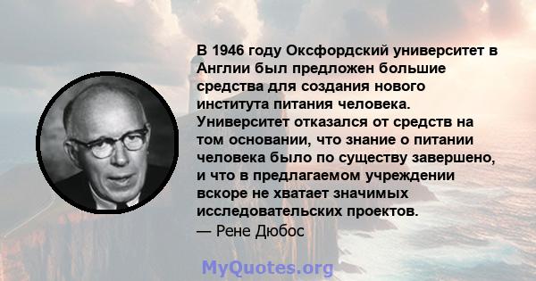 В 1946 году Оксфордский университет в Англии был предложен большие средства для создания нового института питания человека. Университет отказался от средств на том основании, что знание о питании человека было по