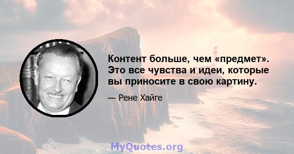 Контент больше, чем «предмет». Это все чувства и идеи, которые вы приносите в свою картину.