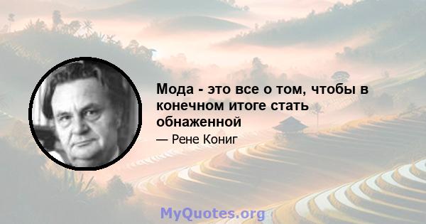 Мода - это все о том, чтобы в конечном итоге стать обнаженной