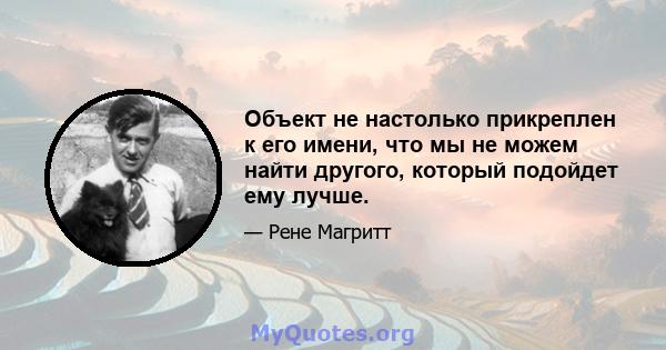 Объект не настолько прикреплен к его имени, что мы не можем найти другого, который подойдет ему лучше.