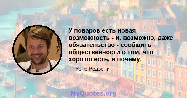 У поваров есть новая возможность - и, возможно, даже обязательство - сообщить общественности о том, что хорошо есть, и почему.