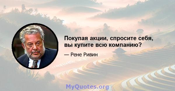 Покупая акции, спросите себя, вы купите всю компанию?