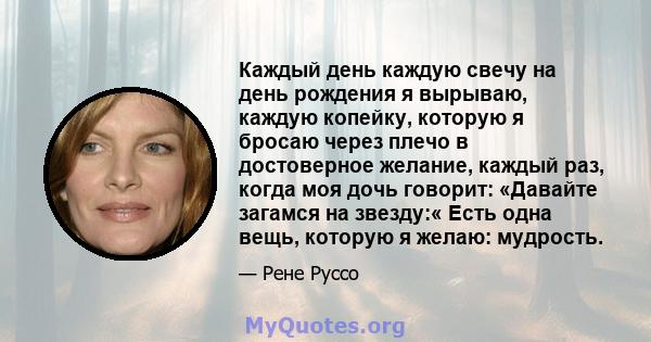 Каждый день каждую свечу на день рождения я вырываю, каждую копейку, которую я бросаю через плечо в достоверное желание, каждый раз, когда моя дочь говорит: «Давайте загамся на звезду:« Есть одна вещь, которую я желаю: