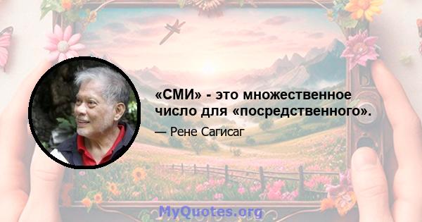 «СМИ» - это множественное число для «посредственного».