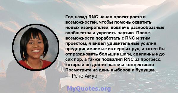 Год назад RNC начал проект роста и возможностей, чтобы помочь охватить новых избирателей, вовлечь разнообразные сообщества и укрепить партию. После возможности поработать с RNC и этим проектом, я видел удивительные