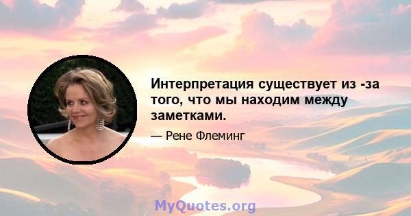 Интерпретация существует из -за того, что мы находим между заметками.