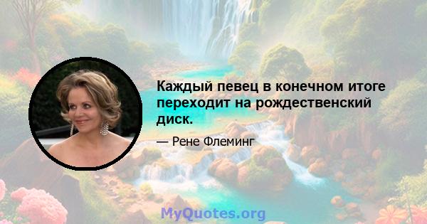 Каждый певец в конечном итоге переходит на рождественский диск.