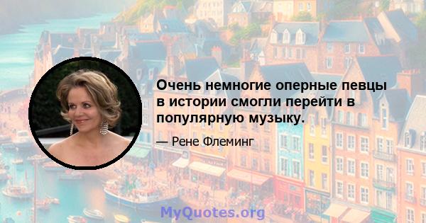 Очень немногие оперные певцы в истории смогли перейти в популярную музыку.