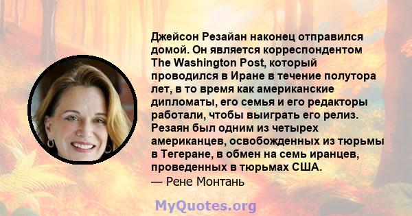 Джейсон Резайан наконец отправился домой. Он является корреспондентом The Washington Post, который проводился в Иране в течение полутора лет, в то время как американские дипломаты, его семья и его редакторы работали,