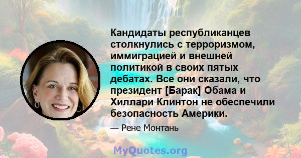 Кандидаты республиканцев столкнулись с терроризмом, иммиграцией и внешней политикой в ​​своих пятых дебатах. Все они сказали, что президент [Барак] Обама и Хиллари Клинтон не обеспечили безопасность Америки.