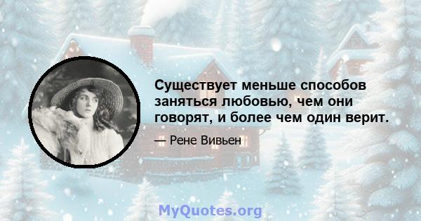 Существует меньше способов заняться любовью, чем они говорят, и более чем один верит.