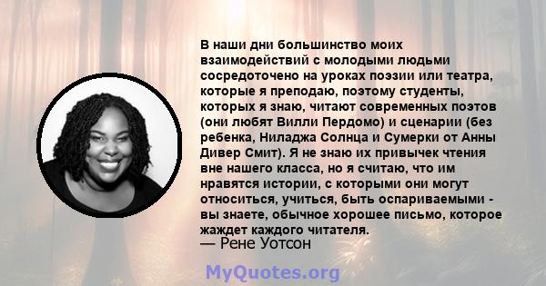 В наши дни большинство моих взаимодействий с молодыми людьми сосредоточено на уроках поэзии или театра, которые я преподаю, поэтому студенты, которых я знаю, читают современных поэтов (они любят Вилли Пердомо) и