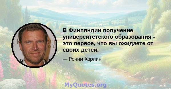 В Финляндии получение университетского образования - это первое, что вы ожидаете от своих детей.