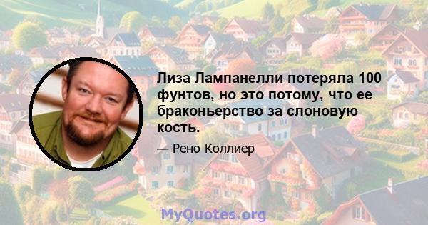 Лиза Лампанелли потеряла 100 фунтов, но это потому, что ее браконьерство за слоновую кость.