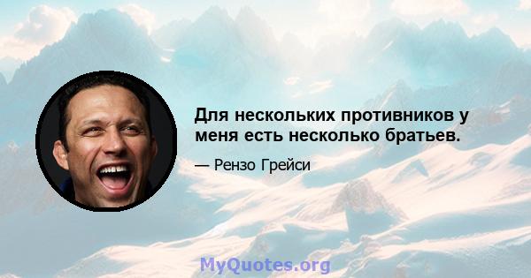 Для нескольких противников у меня есть несколько братьев.