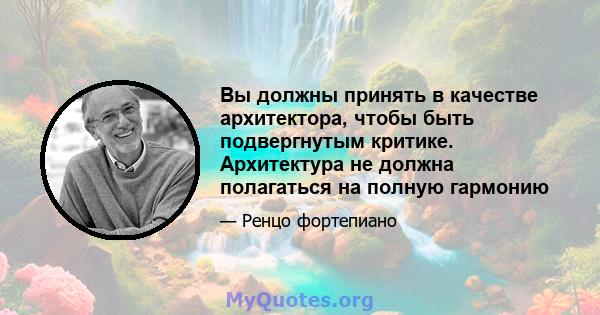 Вы должны принять в качестве архитектора, чтобы быть подвергнутым критике. Архитектура не должна полагаться на полную гармонию