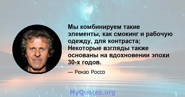 Мы комбинируем такие элементы, как смокинг и рабочую одежду, для контраста; Некоторые взгляды также основаны на вдохновении эпохи 30-х годов.