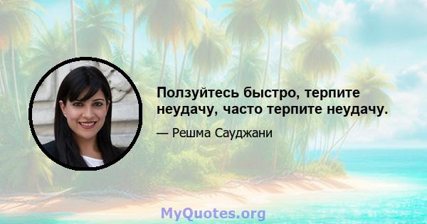 Ползуйтесь быстро, терпите неудачу, часто терпите неудачу.