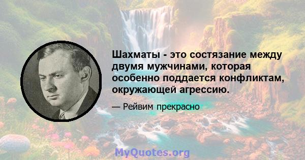 Шахматы - это состязание между двумя мужчинами, которая особенно поддается конфликтам, окружающей агрессию.