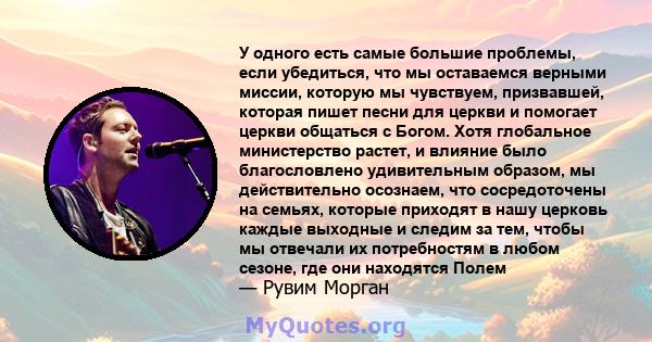 У одного есть самые большие проблемы, если убедиться, что мы оставаемся верными миссии, которую мы чувствуем, призвавшей, которая пишет песни для церкви и помогает церкви общаться с Богом. Хотя глобальное министерство