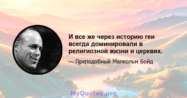 И все же через историю геи всегда доминировали в религиозной жизни и церквях.