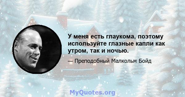 У меня есть глаукома, поэтому используйте глазные капли как утром, так и ночью.