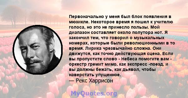 Первоначально у меня был блок появления в мюзикле. Некоторое время я пошел к учителю голоса, но это не принесло пользы. Мой диапазон составляет около полутора нот. Я закончил тем, что говорил о музыкальных номерах,