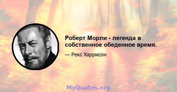 Роберт Морли - легенда в собственное обеденное время.