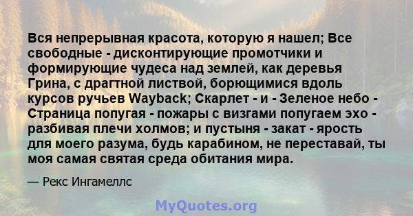 Вся непрерывная красота, которую я нашел; Все свободные - дисконтирующие промотчики и формирующие чудеса над землей, как деревья Грина, с драгтной листвой, борющимися вдоль курсов ручьев Wayback; Скарлет - и - Зеленое