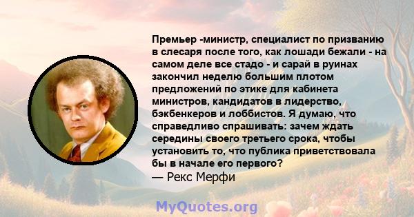 Премьер -министр, специалист по призванию в слесаря ​​после того, как лошади бежали - на самом деле все стадо - и сарай в руинах закончил неделю большим плотом предложений по этике для кабинета министров, кандидатов в