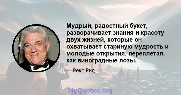 Мудрый, радостный букет, разворачивает знания и красоту двух жизней, которые он охватывает стариную мудрость и молодые открытия, переплетая, как виноградные лозы.